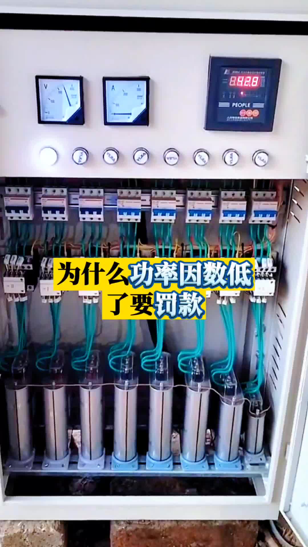 一分钟了解功率因数罚款,省下的可不只是钱!哔哩哔哩bilibili