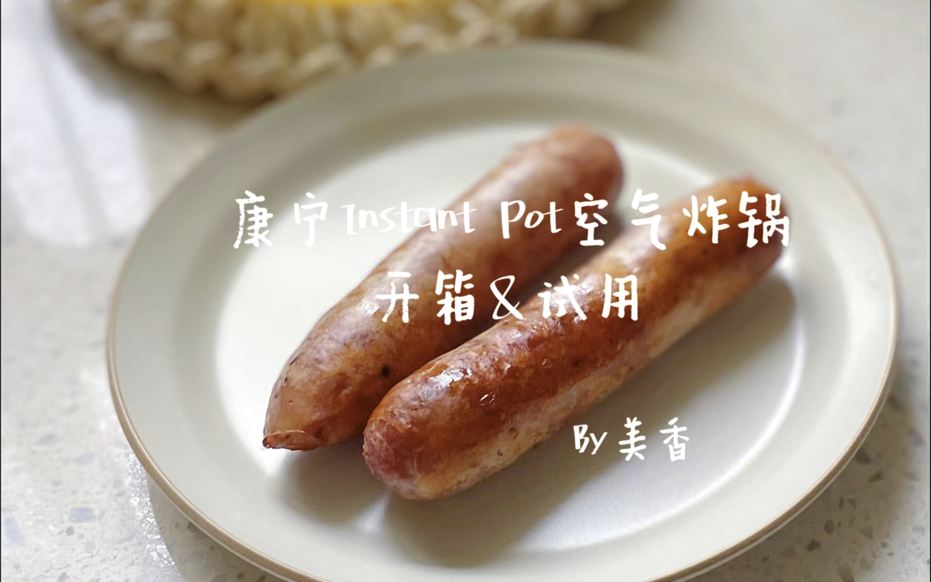 康宁Instant Pot空气炸锅开箱&试用哔哩哔哩bilibili