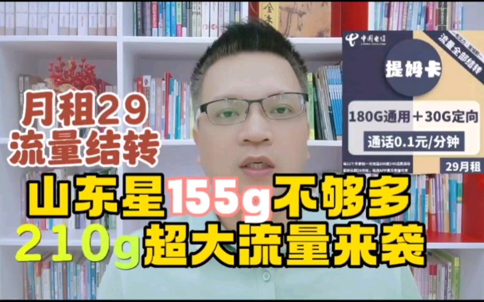 山东星155g不够多?210G超大流量卡来袭,流量全结转月租长期29米哔哩哔哩bilibili