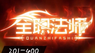 有声小说 全职法师 1 200 全集链接见评论区 哔哩哔哩 つロ干杯 Bilibili