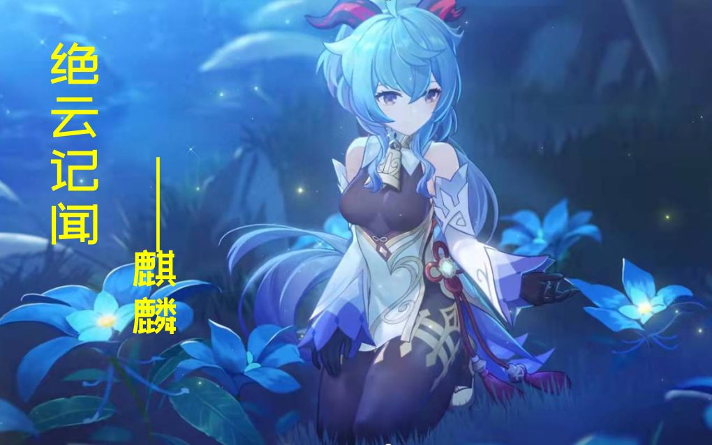 原神藏书阁-《绝云记闻》-第五卷-麒麟