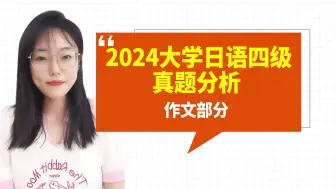 Download Video: 第8期，2024年大学日语四级真题讲解（作文部分）