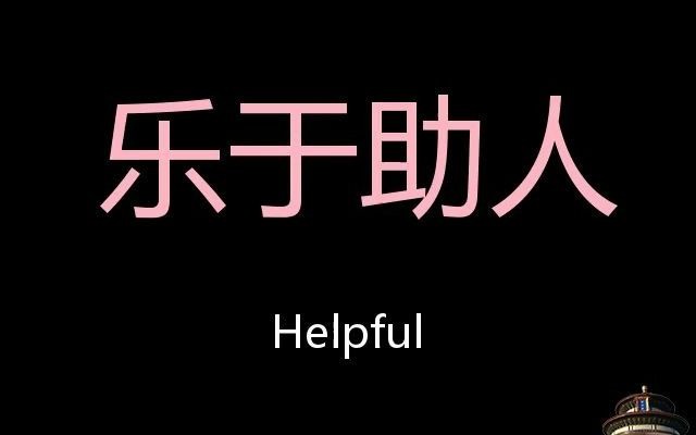 乐于助人 Chinese Pronunciation Helpful哔哩哔哩bilibili