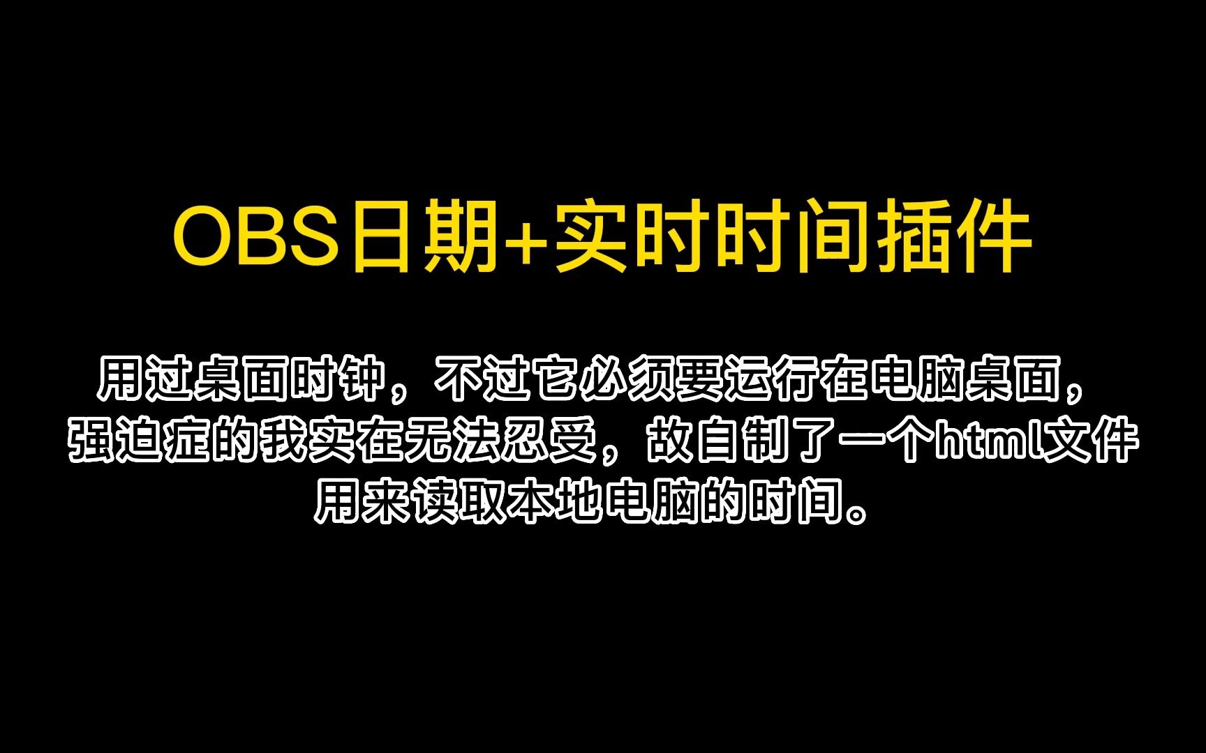 [图]OBS日期+实时时间插件制作过程和配置教程