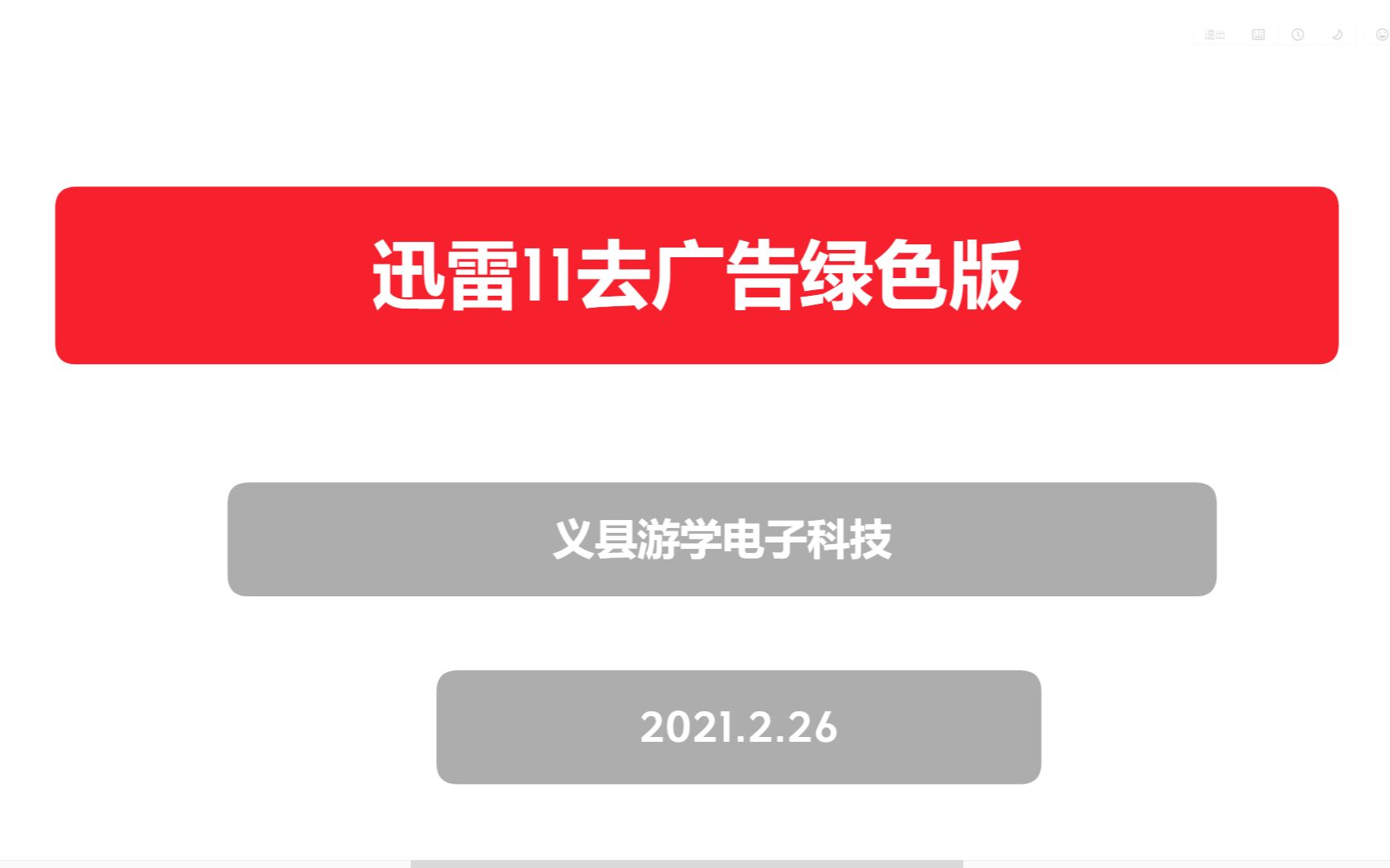 良心分享:迅雷11去广告绿色版,绝对可用,链接已带哔哩哔哩bilibili