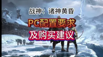 战神：诸神黄昏pc的购买建议以及配置要求