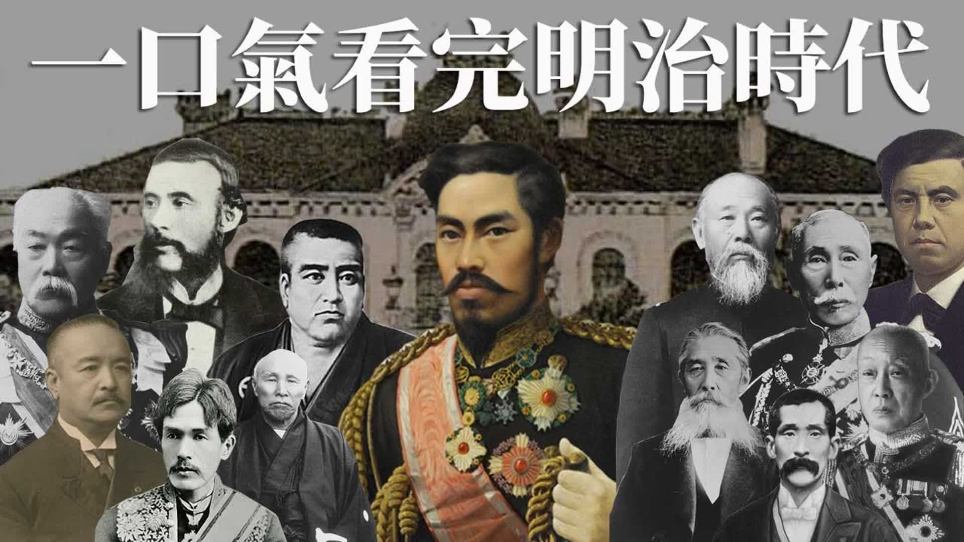 一口气看完明治时代!日本近代史绝不能错过的45年,除了维新还有甲午日俄战争和帝国议会成立哔哩哔哩bilibili