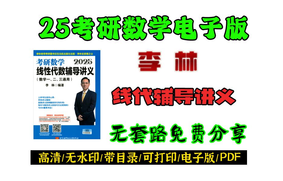 [图]25考研数学李林线性代数辅导讲义电子版 免费分享 李林线代讲义PDF 李林线性代数辅导讲义pdf考研数学李林