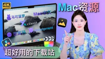 Télécharger la video: 【白嫖党】超好用的下载网站！Mac党快来围观！