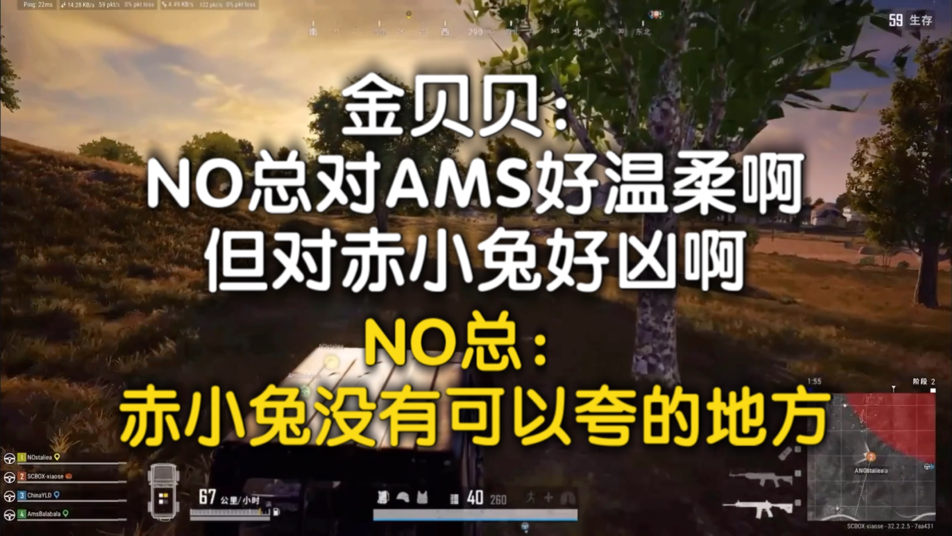 金贝贝:NO总对AMS好温柔啊!但对赤小兔好凶啊!NO总:赤小兔没有可以夸的地方!哔哩哔哩bilibiliPUBG精彩集锦