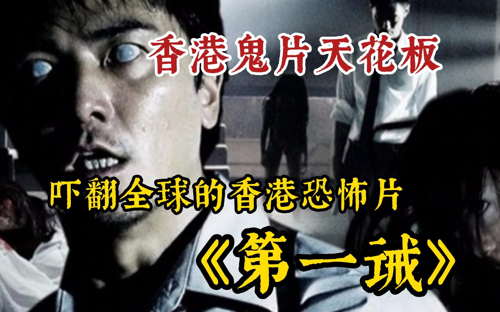 [图]【香港恐怖四大鬼片之首】有胆你就看!一口气看完无数人的童年阴影《第一诫》香港四大恐怖片，当年只敢捂着眼睛看！