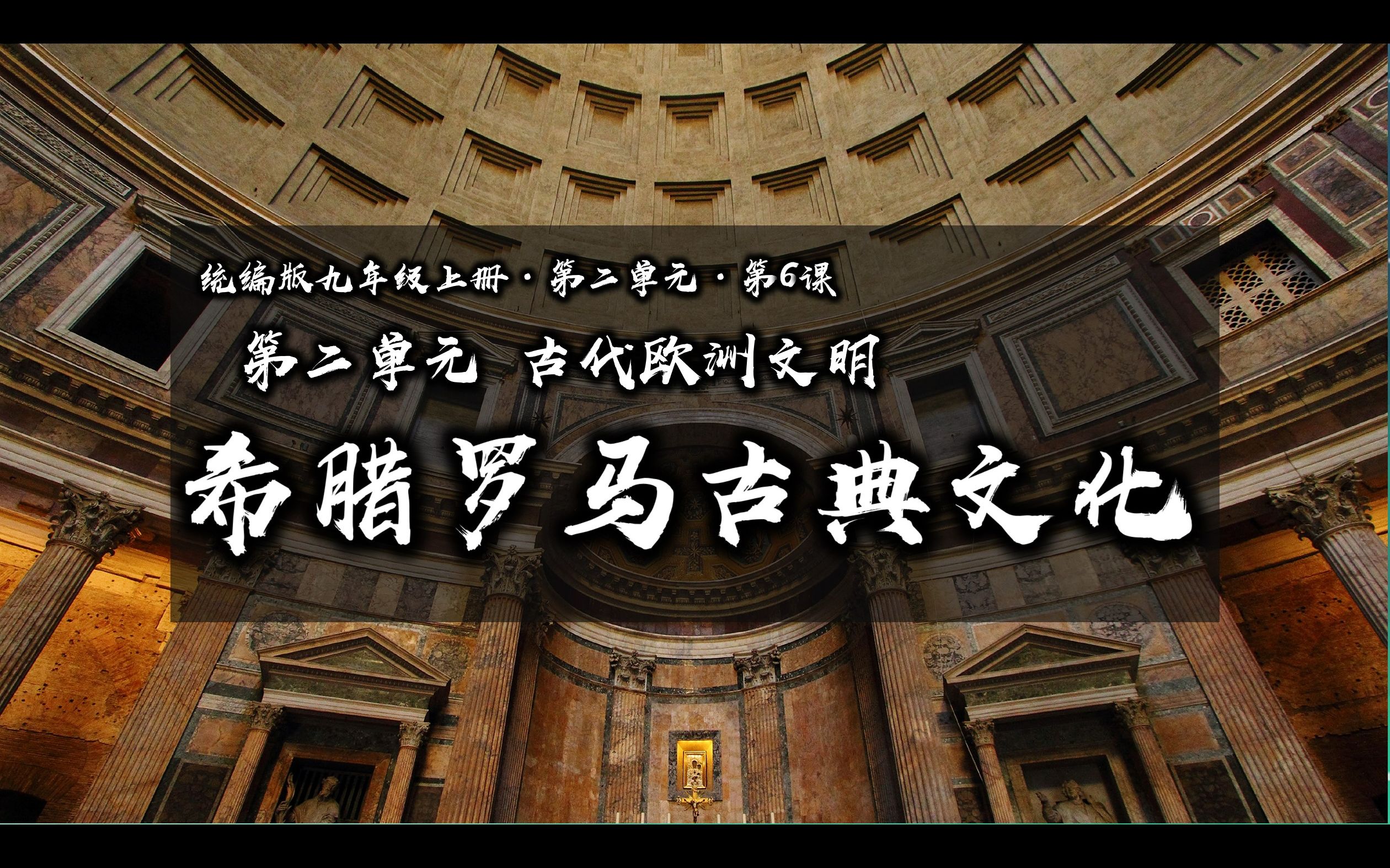 【九上历史】第六课:希腊罗马古典文化哔哩哔哩bilibili