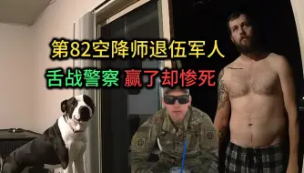 Download Video: 第82空降师退伍军人舌战警察，有理有据却被7枪击毙，年仅26岁！