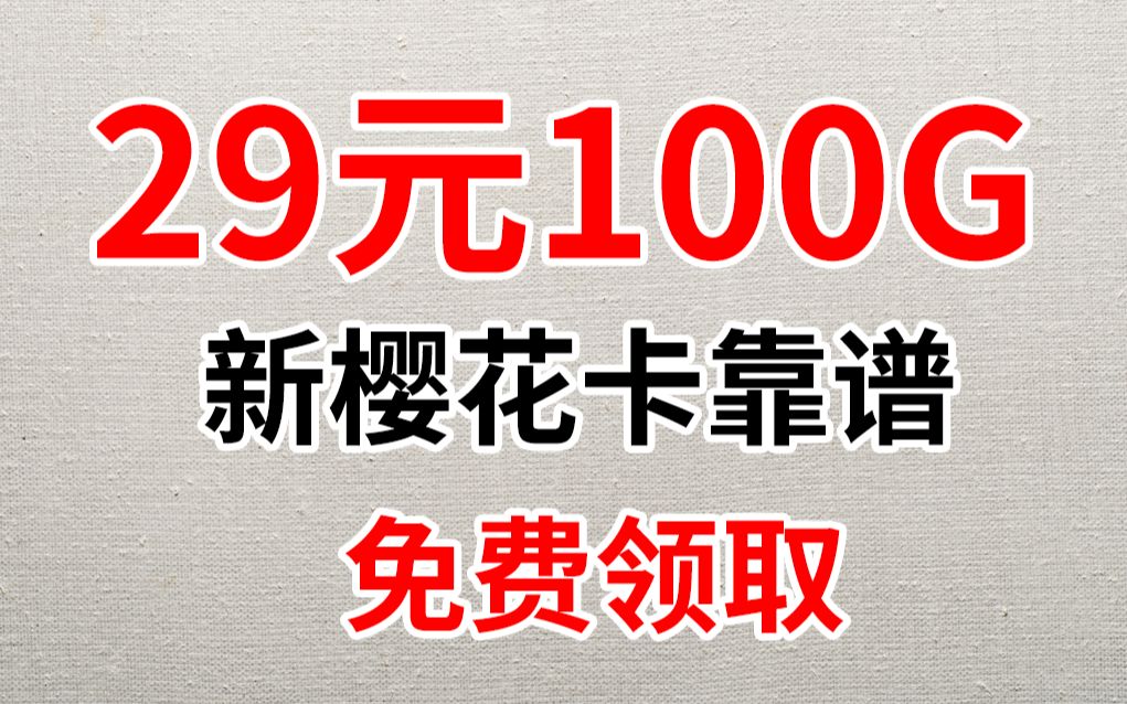 电信樱花卡升级版靠谱!不知道怎么选卡的小伙伴可以放心冲了,免费领取.无套路流量卡推荐,高性价比手机卡测评科普测试,学生党必备全国通用流量...