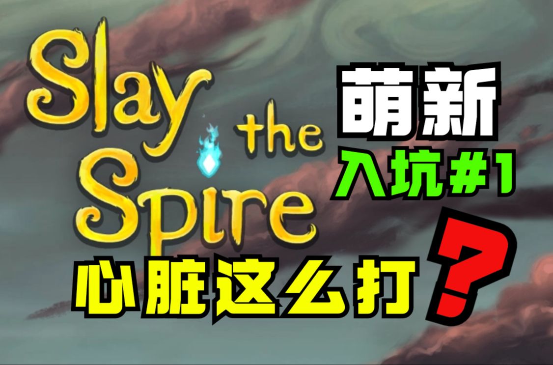 心脏受不了了!萌新入坑杀戮尖塔#1