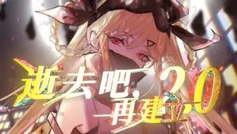 【诗岸原创曲】逝去吧，再建立2.0【死核】