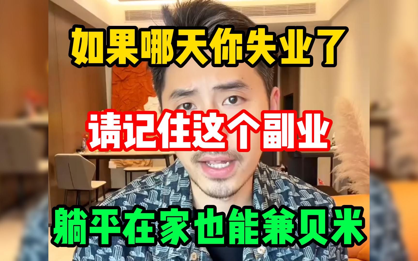 如果有一天失业了,请记住这个副业,让你躺平在家也能兼贝米,分享我的完整操作流程!!哔哩哔哩bilibili