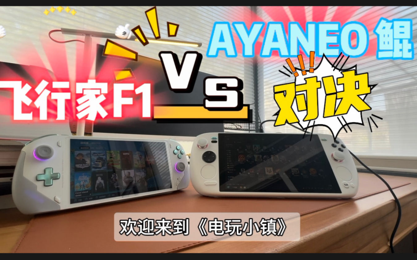 AYANEO鲲 VS 壹号本 飞行家F1 Win掌机 7840U 巅峰对决 |好玩游戏推荐|KUN|飞行家|宅家玩游戏|游戏机测评|电玩小镇|哔哩哔哩bilibili