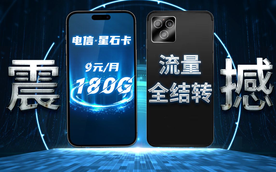 9元180G流量全结转星石卡上线!竞合期第一道曙光?哔哩哔哩bilibili