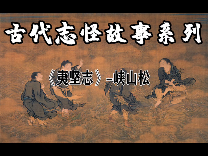 [图]《夷坚志》~峡山寺动画版字幕版