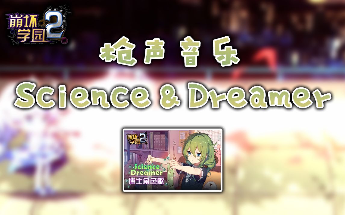 【崩坏学园2/枪声音乐】轻轻的坠入这场梦境  Science&Dreamer哔哩哔哩bilibili