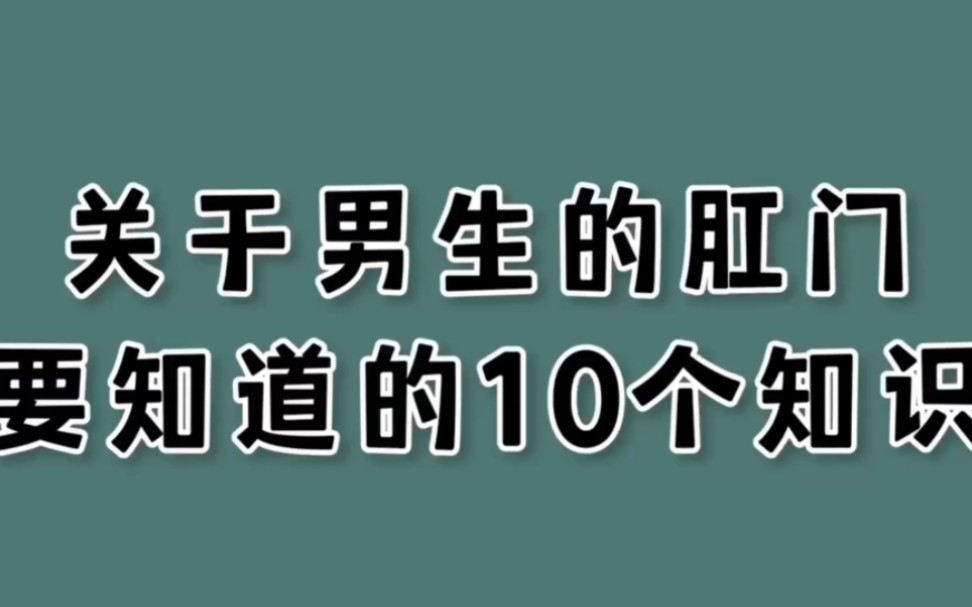 关于男生的菊花,要知道的10个知识!哔哩哔哩bilibili