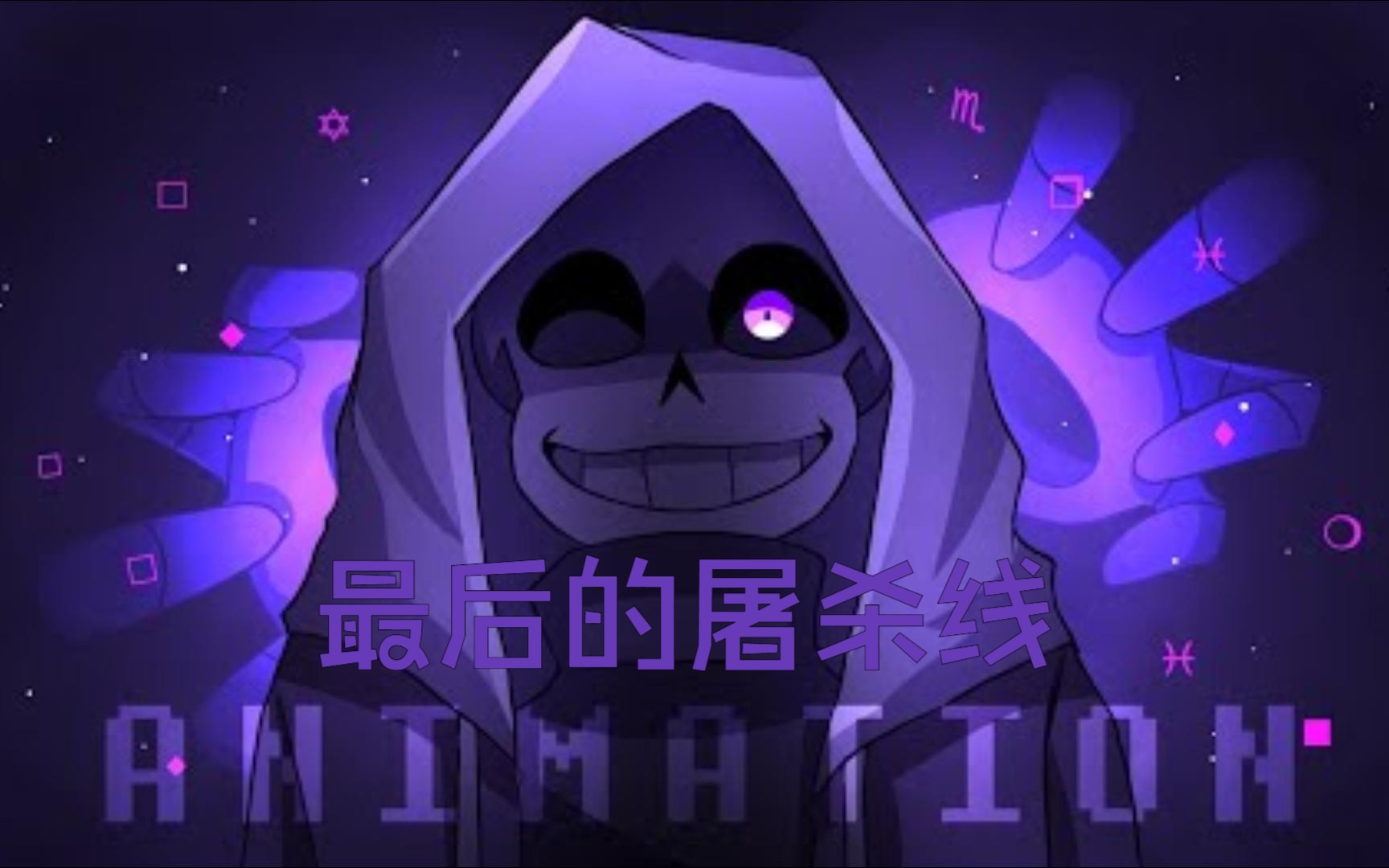 【undertale动画/中文字幕】dusttale: 最后的屠杀线