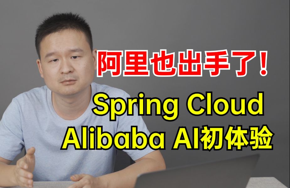 阿里也出手了!Spring Cloud Alibaba AI 初体验哔哩哔哩bilibili