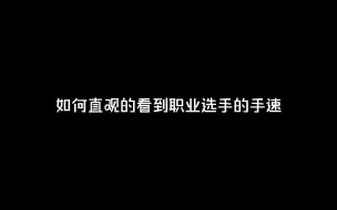 Video herunterladen: 【Gr阿策】如何具象化的让朋友见识到职业选手的手速