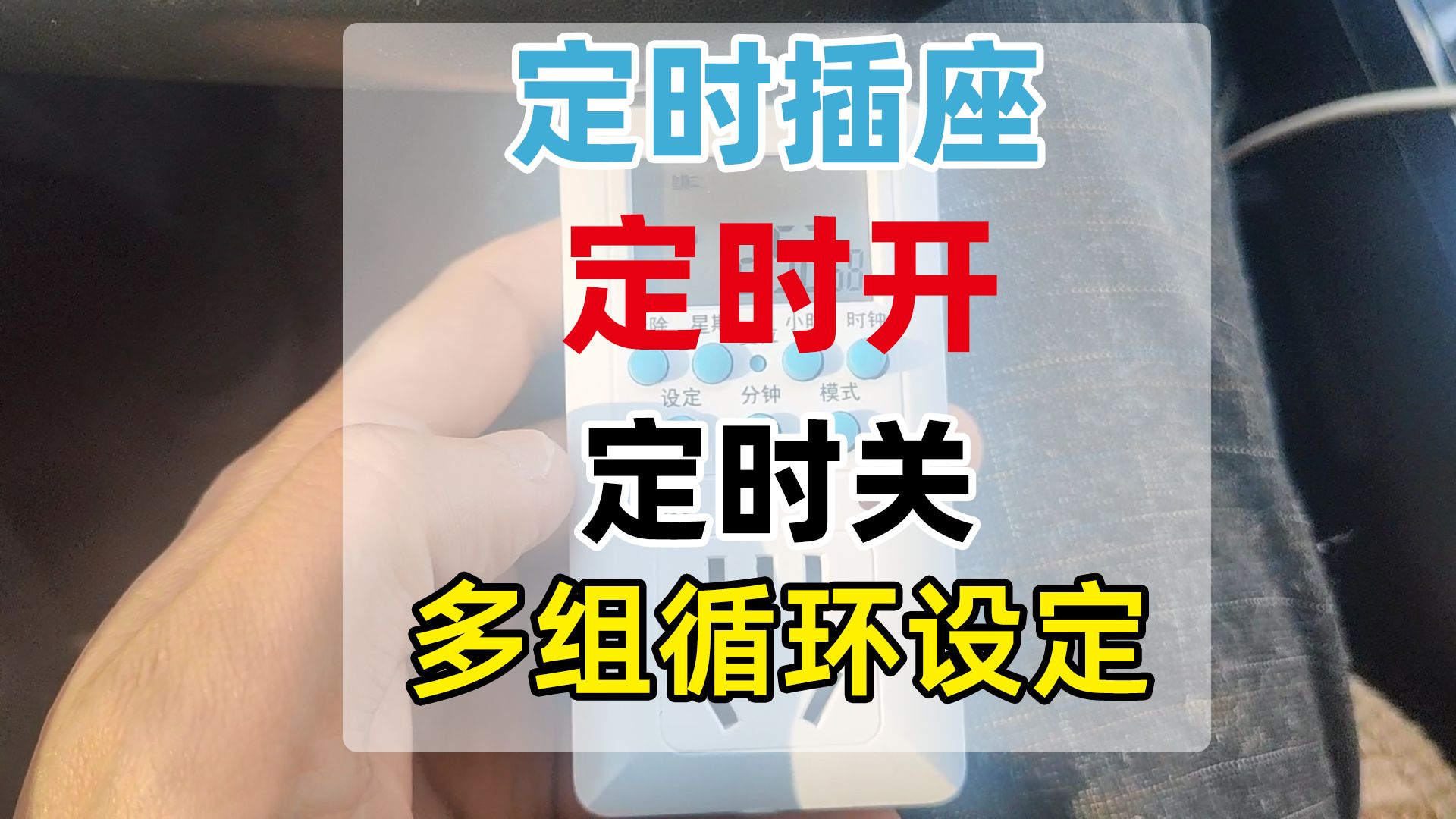 可以定时打开关闭电器的定时插座,多组循环设定,更省心省电哔哩哔哩bilibili