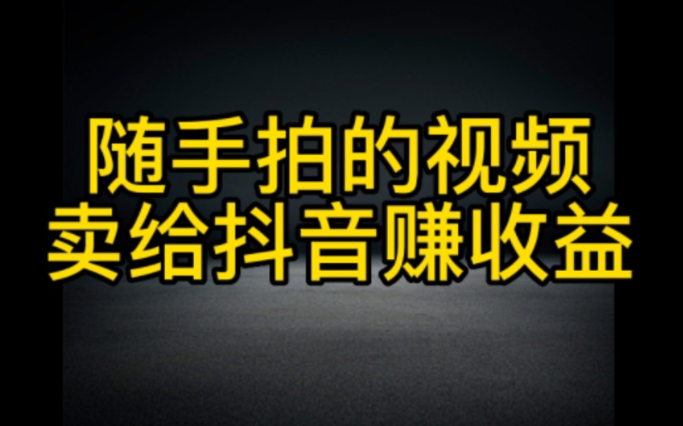 随手拍的视频卖给抖音也能赚钱,操作简单,变现快,想赚钱的朋友一定要抓住这个新的赚钱途径,认真看视频跟着去操作起来哔哩哔哩bilibili