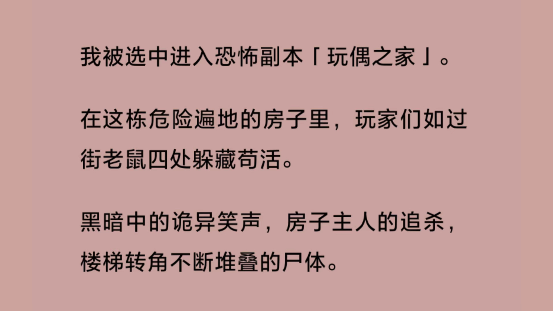 [图]（全）我被选中进入恐怖副本「玩偶之家」。在这栋危险遍地的房子里，玩家们如过街老鼠四处躲藏苟活。黑暗中的诡异笑声，房子主人的追.杀，楼梯转角不断堆叠的尸.体。