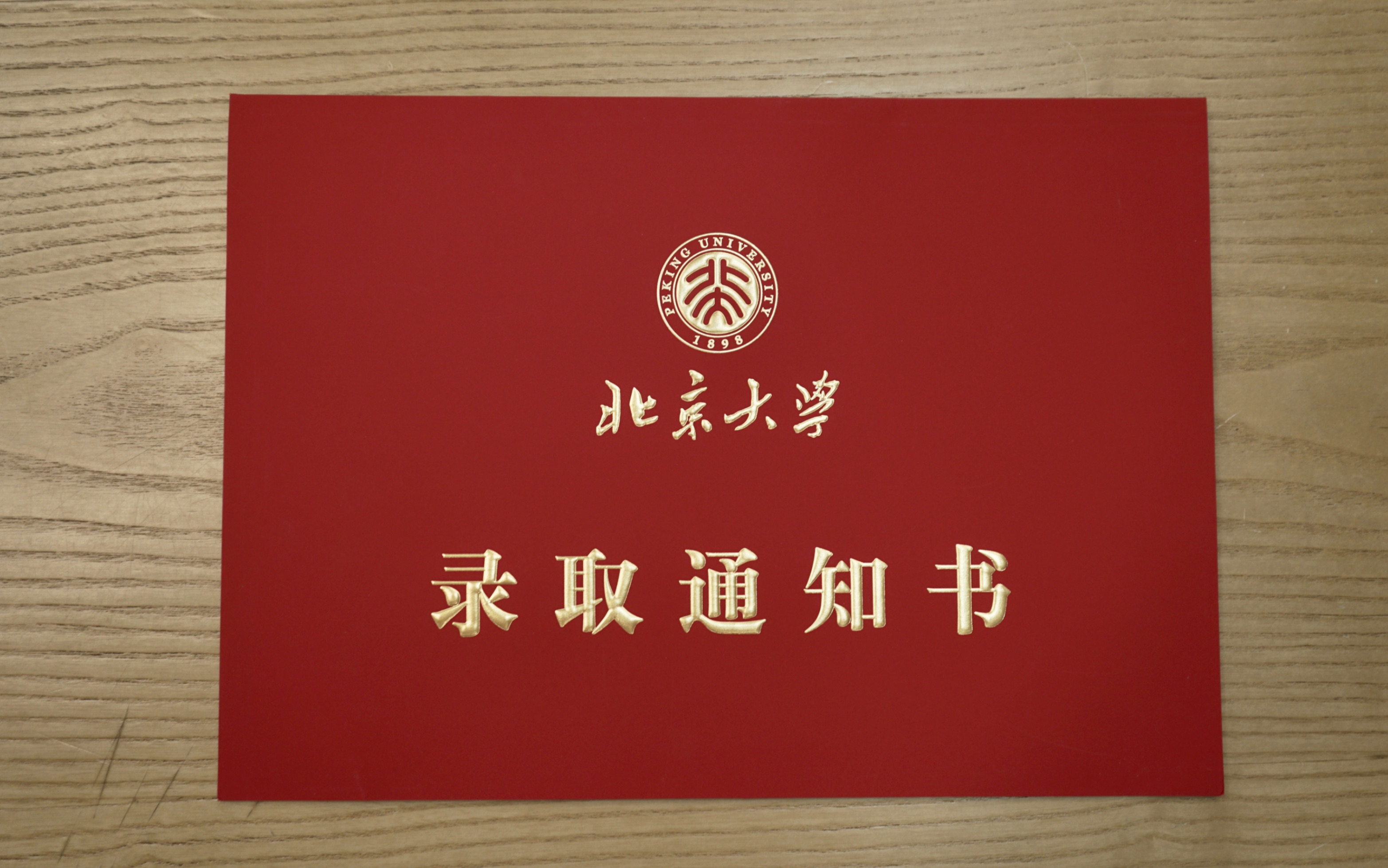 北京大学录取通知书开箱_哔哩哔哩_bilibili