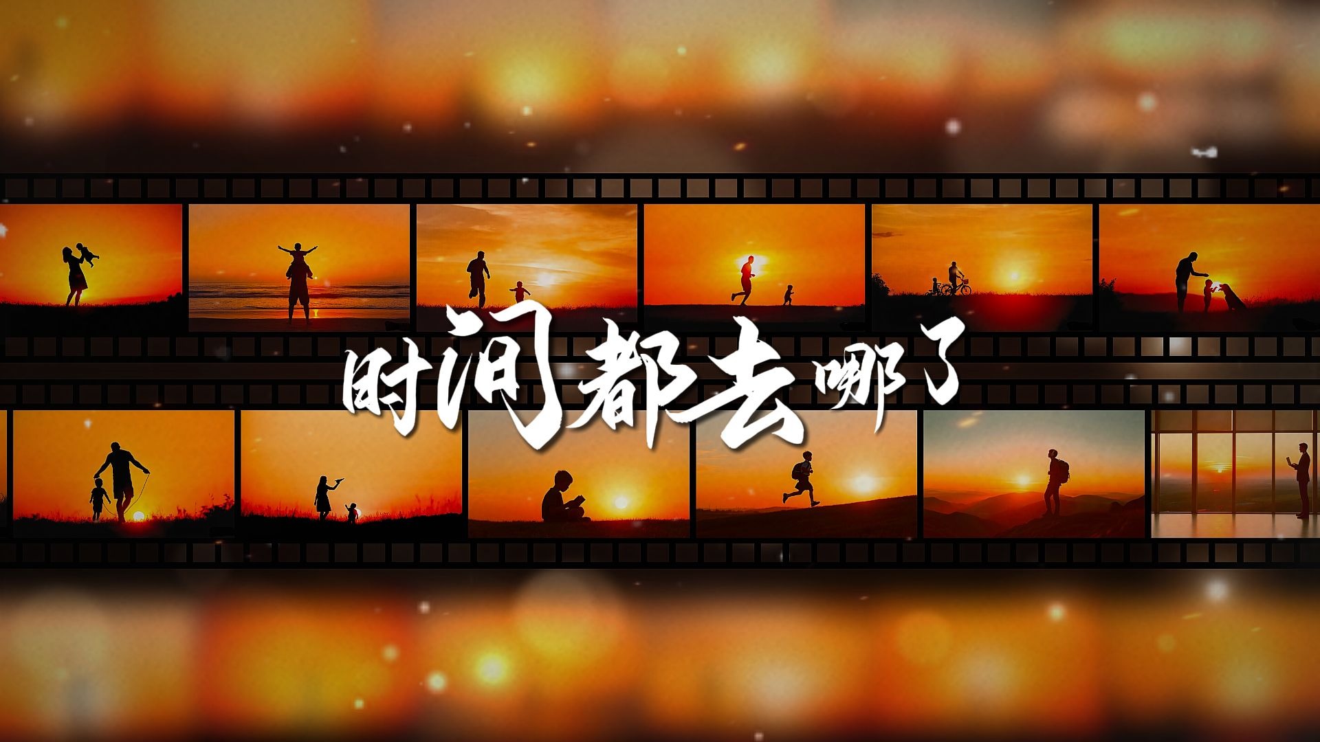 《时间都去哪了》怀旧胶片风主题视频