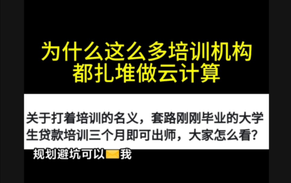 IT培训机构专门做云计算培训,100%高薪包就业是真的?哔哩哔哩bilibili