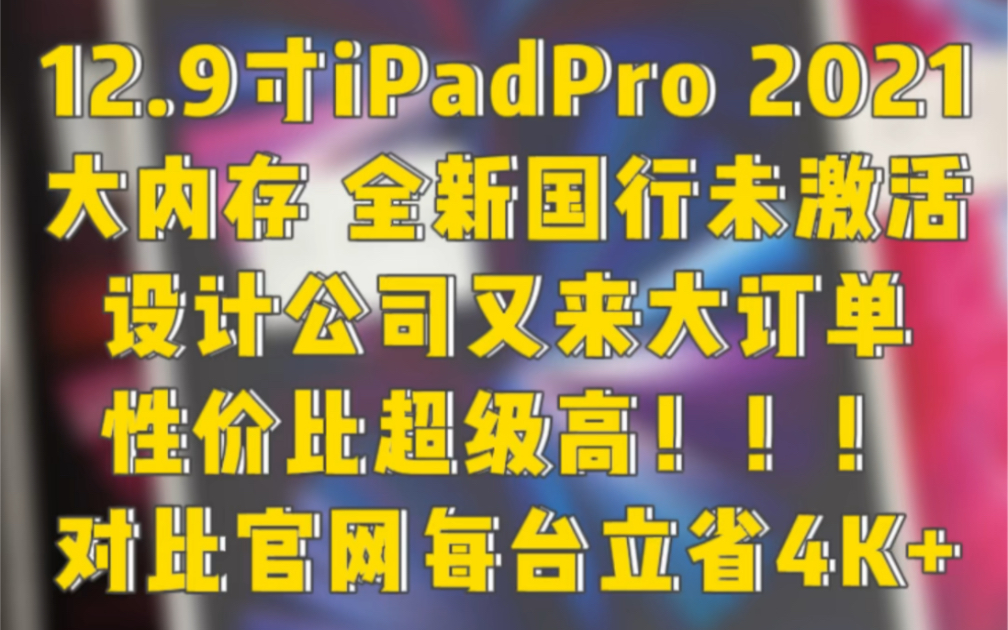 设计公司又来大订单,九台12.9寸全新国行未激活iPadPro 2021,配九只二代笔.性价比真的超级高!每台对比官网都能省个四五K!哔哩哔哩bilibili