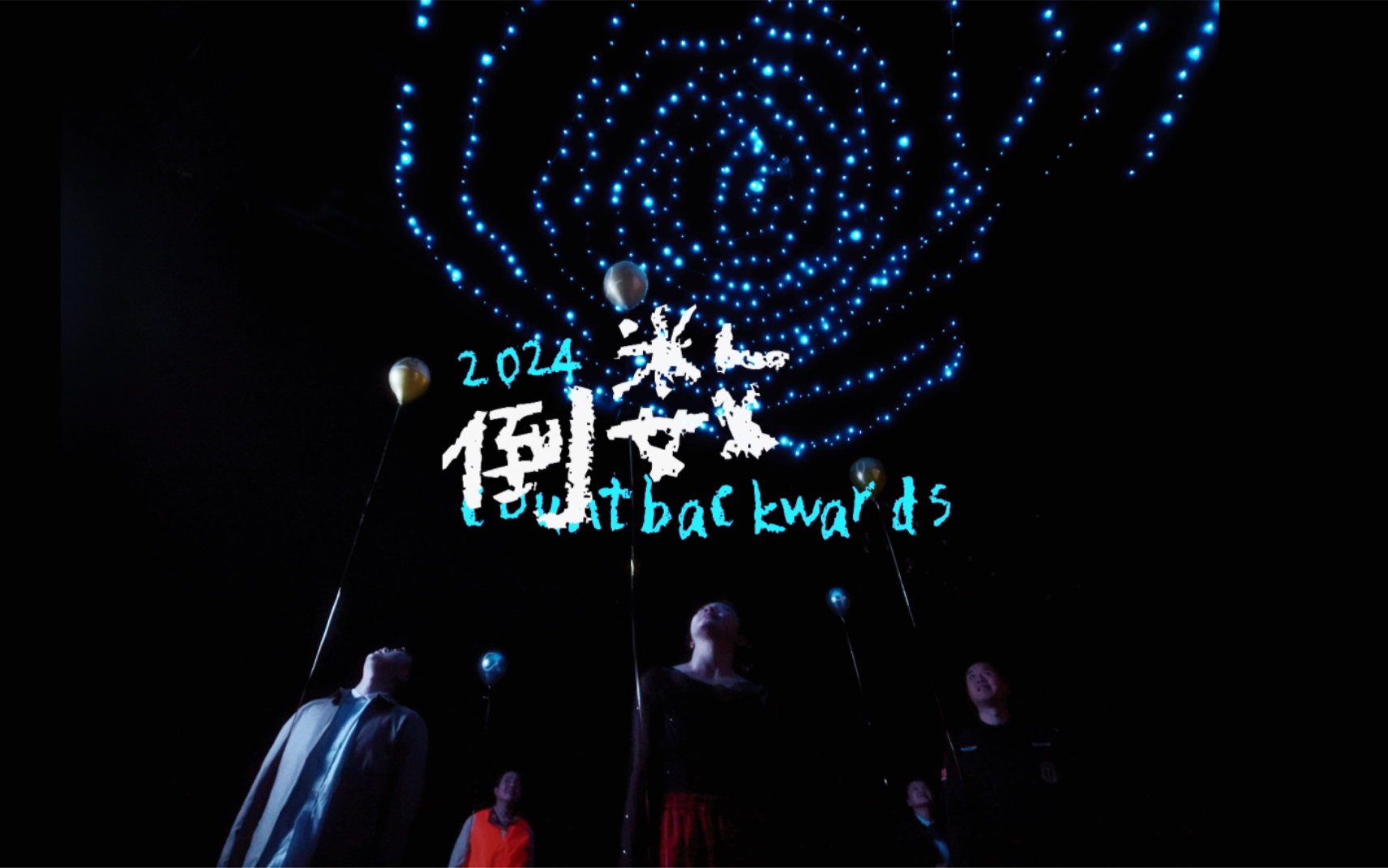 跨年倒计时 |《倒数》 2024,爱意永存!