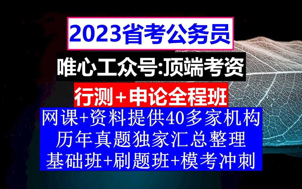 江西省考,公务员备考app哪个好,公务员的工资级别和档次哔哩哔哩bilibili