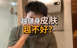 Download Video: 揭秘！运动是如何影响皮肤的，为什么你越运动皮肤越差？糙汉子也得有正确的健身护肤习惯！