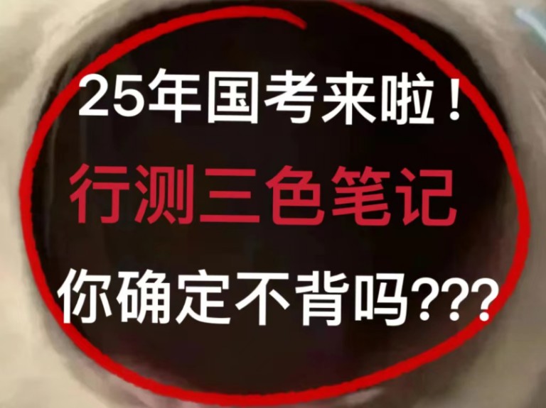 [图]别急！25年国考不用担心了！行测三色笔记，爽哭了！熬夜背！考试就像抄答案！