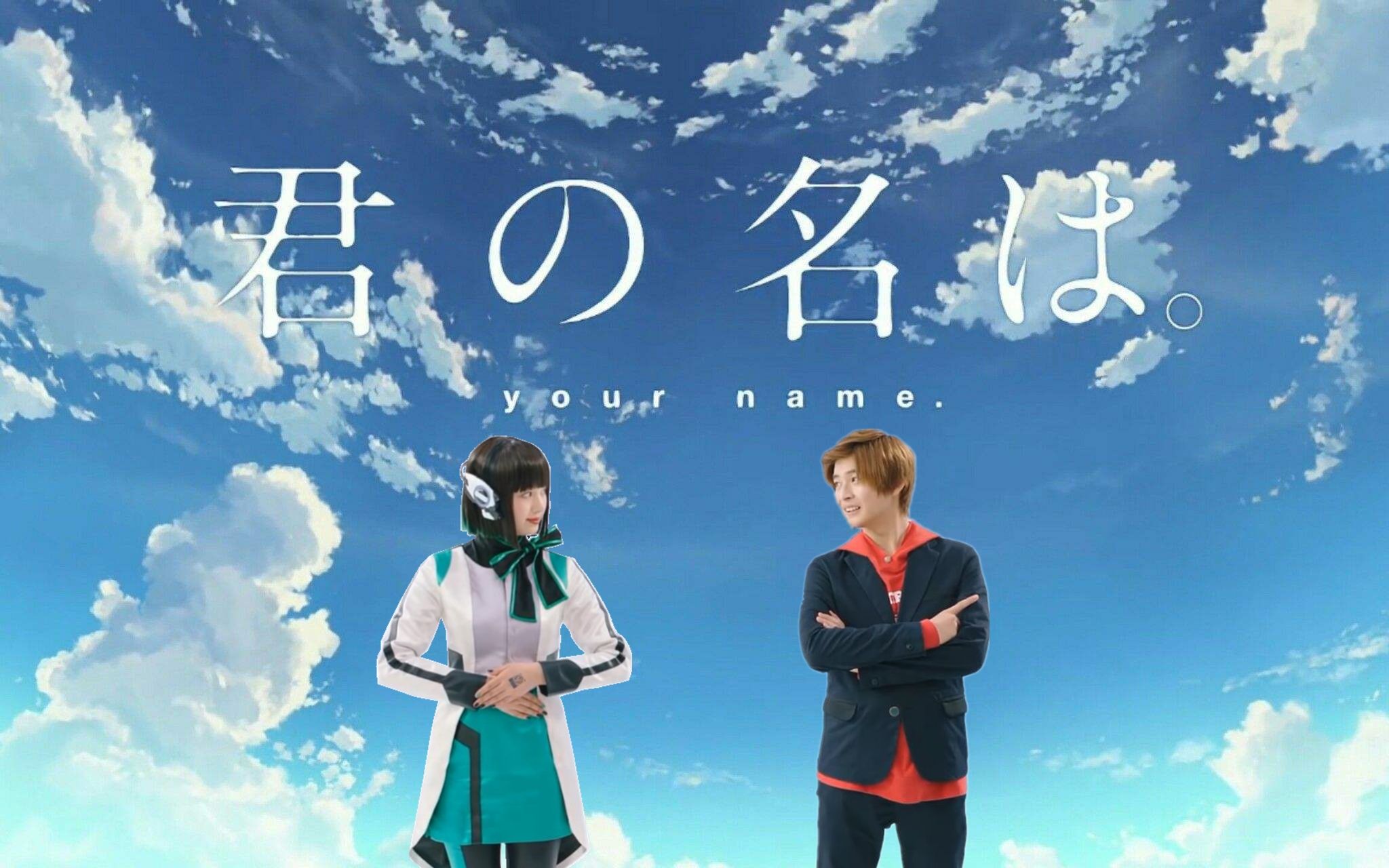 【你的 u 咩】假如飞电或人与伊兹互换身体_哔哩哔哩 (゜-゜)つロ