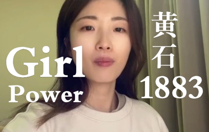 [图]Girl power | 黄石1883