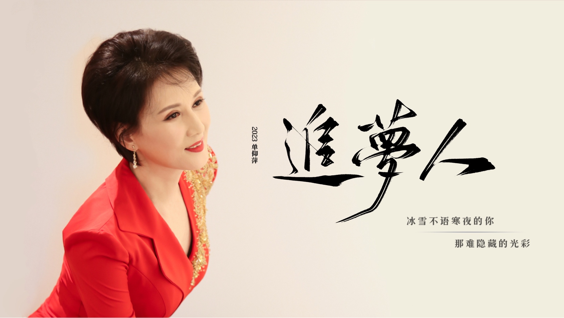 【单仰萍】生贺