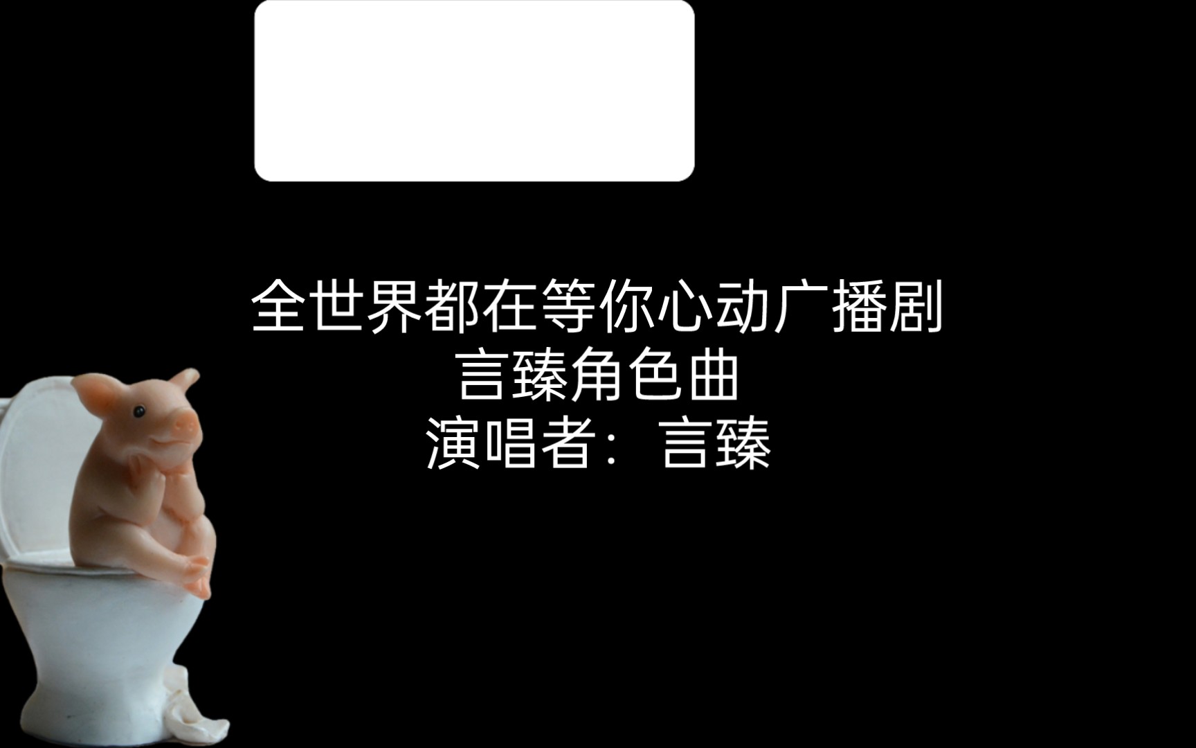 [图]《心愿》全世界都在等你心动广播剧&言臻角色曲。