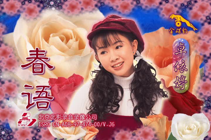 卓依婷春语dvd