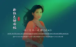 韩宝仪《粉红色的回忆》无损音质完整版饭制MV