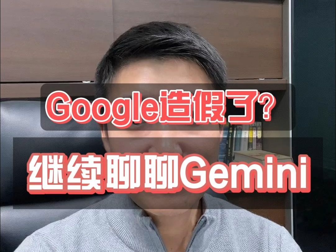 Google造假了?继续聊聊Gemini哔哩哔哩bilibili