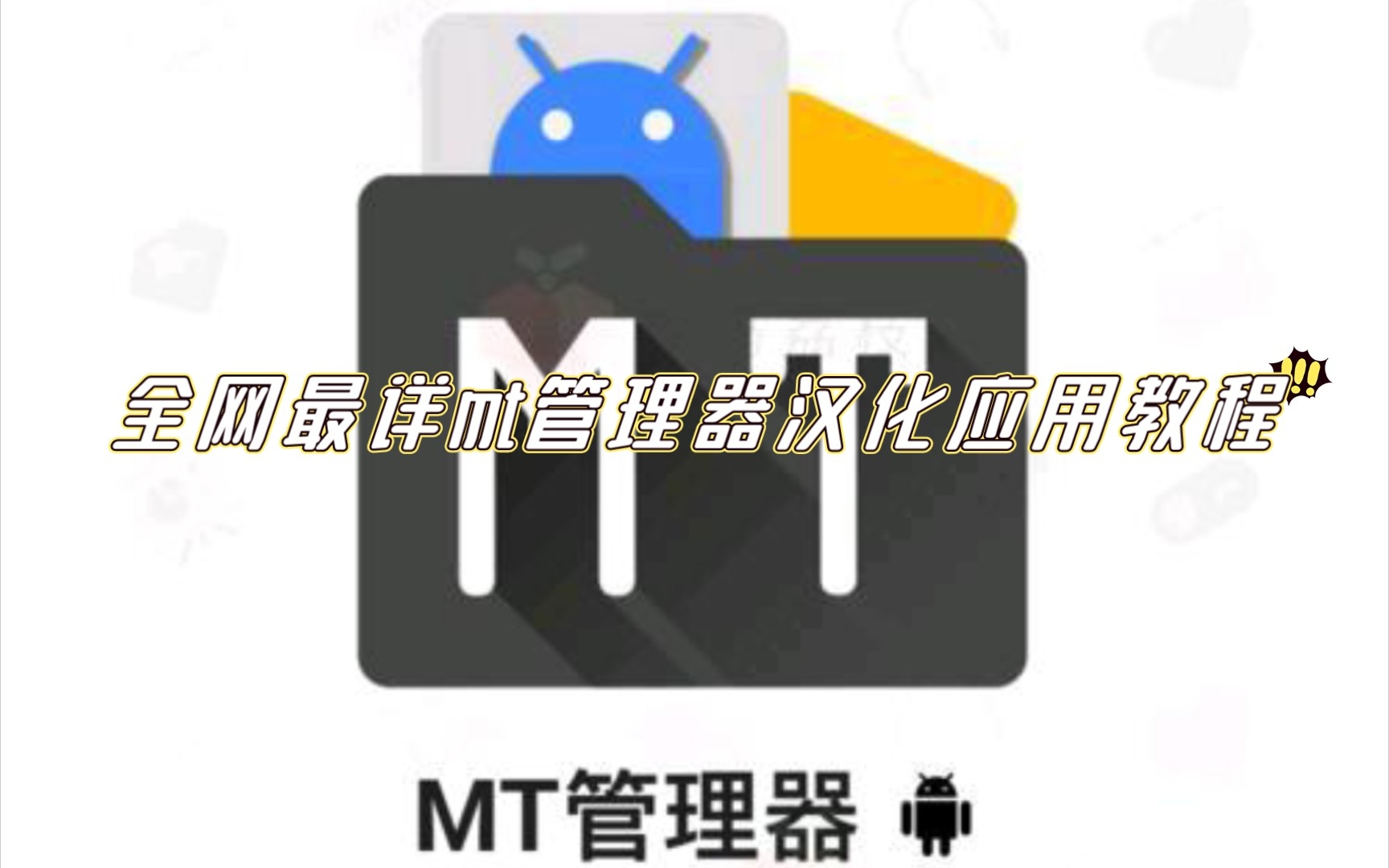 全网最详mt管理器汉化应用教程哔哩哔哩bilibili