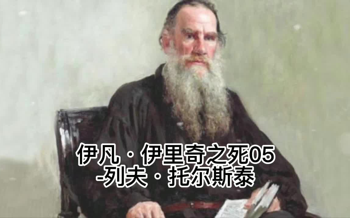 [图]伊凡·伊里奇之死05-列夫·托尔斯泰