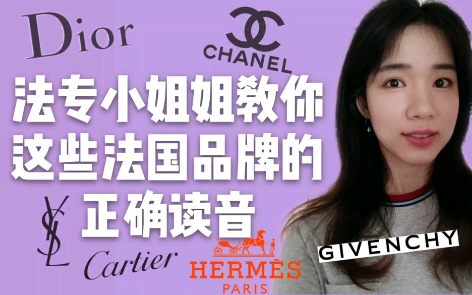 Dior ? Chanel ? LV ? 这些耳熟能详的法国品牌你都知道怎么读吗?哔哩哔哩bilibili